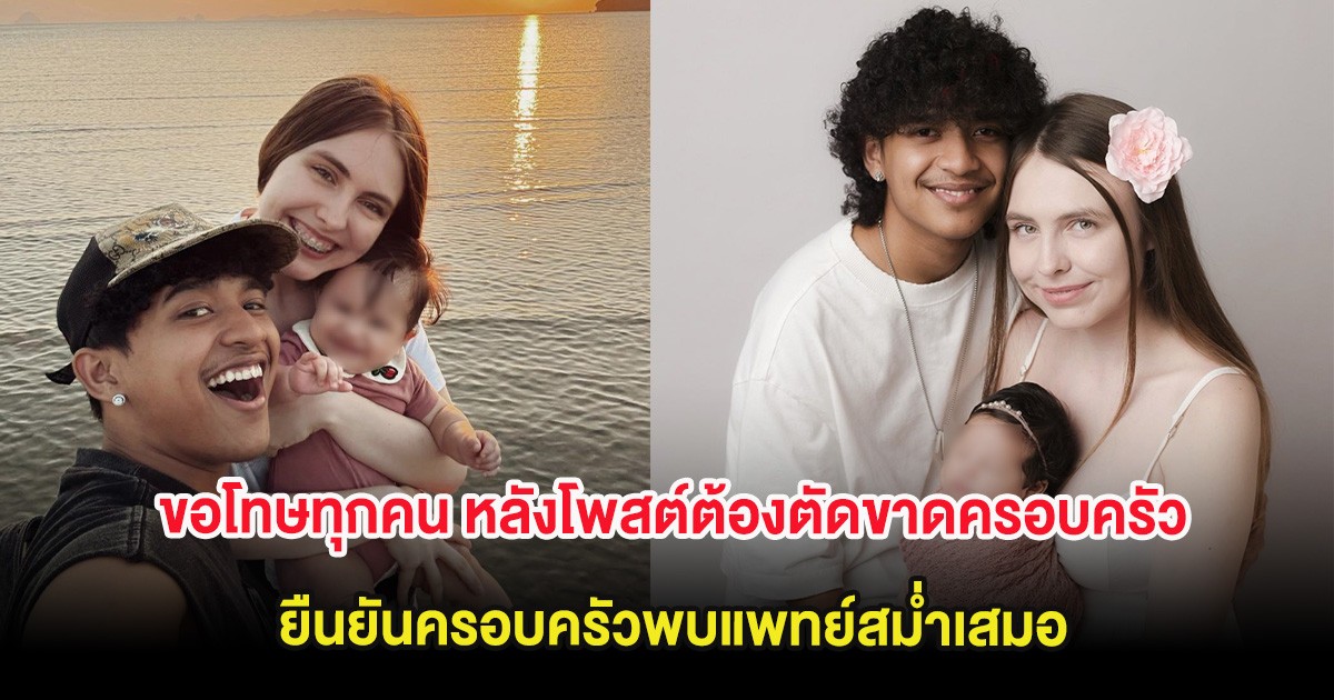 เก้า เกริกพล ขอโทษทุกคน หลังโพสต์ต้องตัดขาดครอบครัว ยืนยันครอบครัวพบแพทย์สม่ำเสมอ