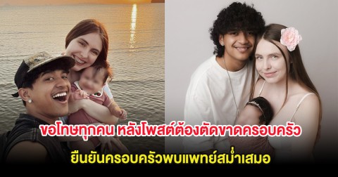 เก้า เกริกพล ขอโทษทุกคน หลังโพสต์ต้องตัดขาดครอบครัว ยืนยันครอบครัวพบแพทย์สม่ำเสมอ