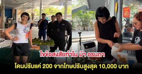 ชัดเจน ทนายรณรงค์ ไขข้อสงสัยทำไม ม้า อรนภา โดนปรับแค่ 200 จากโทษปรับสูงสุด 10,000 บาท
