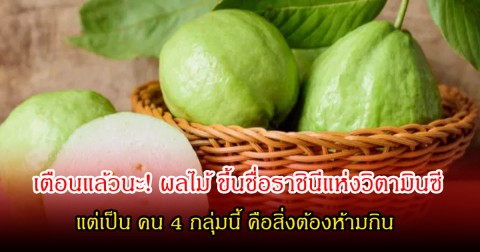 เตือนแล้วนะ! ผลไม้ ขึ้นชื่อราชินีแห่งวิตามินซี แต่เป็น คน 4 กลุ่มนี้ คือสิ่งต้องห้ามกิน