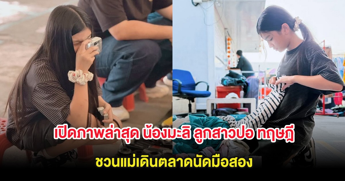 เปิดภาพล่าสุด น้องมะลิ ลูกสาวปอ ทฤษฎี ชวนแม่เดินตลาดนัดมือสอง
