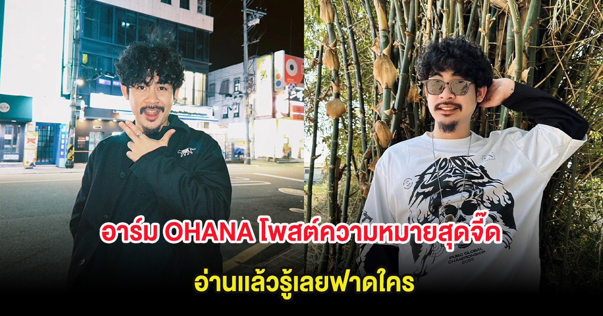 สะเทือน! อาร์ม OHANA โพสต์ความหมายสุดจี๊ด อ่านเเล้วรู้เลยฟาดใคร