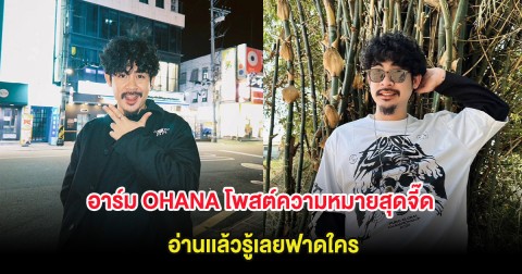 สะเทือน! อาร์ม OHANA โพสต์ความหมายสุดจี๊ด อ่านเเล้วรู้เลยฟาดใคร
