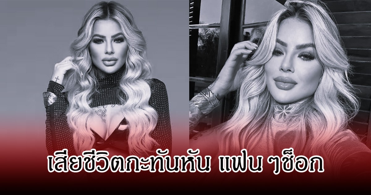 ช็อก! อินฟลูสาวชื่อดัง เสียชีวิตแล้ว ในวัย 27 ปี หลังพักฟื้นจากการทำสวย ที่รพ. (ข่าวต่างประเทศ)