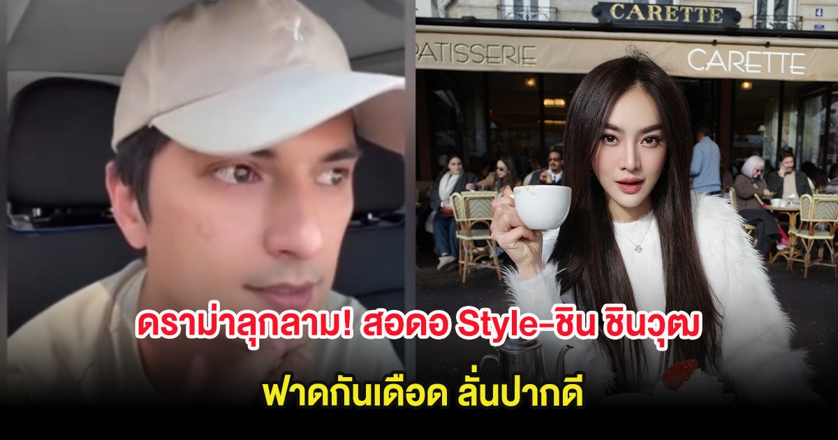 ดราม่าลุกลาม! สอดอ Style-ชิน ชินวุฒ ฟาดกันเดือด ลั่นปากดี ก่อนจบด้วยการขอโทษ