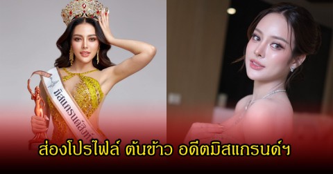 ไม่ธรรมดา! ส่องโปรไฟล์ ต้นข้าว อดีตมิสแกรนด์ฯ หลังเข้าพิธีวิวาห์กับบังมัด