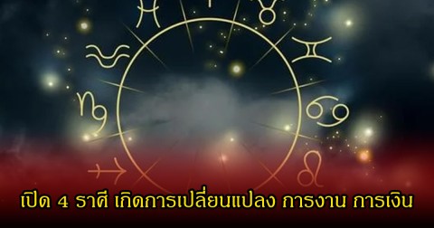 หมอเค้ก เปิด 4 ราศี เกิดการเปลี่ยนแปลง การงาน การเงิน ช่วงนี้เป็นจังหวะที่ปังมาก