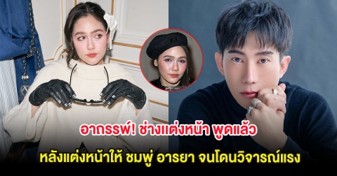 อาถรรพ์! ช่างเเต่งหน้า พูดแล้ว หลังแต่งหน้าให้ ชมพู่ อารยา จนโดนวิจารณ์แรง