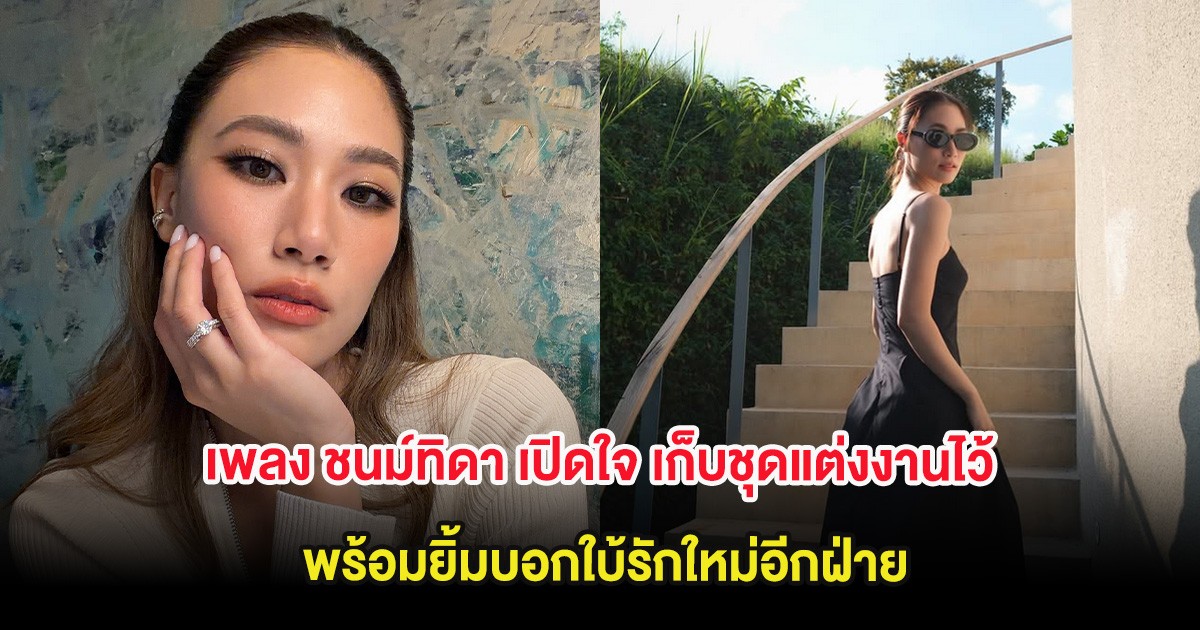 เพลง ชนม์ทิดา เปิดใจ เก็บชุดแต่งงานไว้ พร้อมยิ้มบอกใบ้รักใหม่อีกฝ่าย