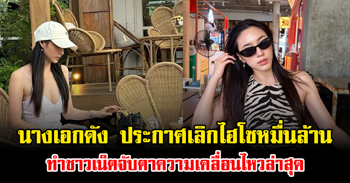 เกิดอะไรขึ้น นางเอกดัง ประกาศเลิกไฮโซหมื่นล้าน ทำชาวเน็ตจับตาความเคลื่อนไหวล่าสุด