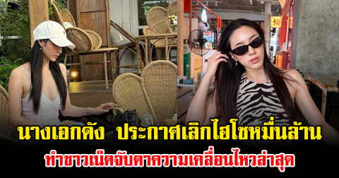 เกิดอะไรขึ้น นางเอกดัง ประกาศเลิกไฮโซหมื่นล้าน ทำชาวเน็ตจับตาความเคลื่อนไหวล่าสุด