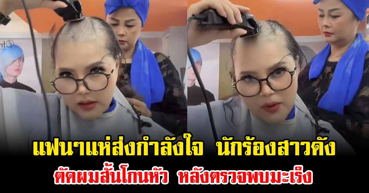 แฟนๆแห่ส่งกำลังใจ นักร้องสาวดัง ตัดผมสั้นโกนหัว หลังตรวจพบมะเร็ง