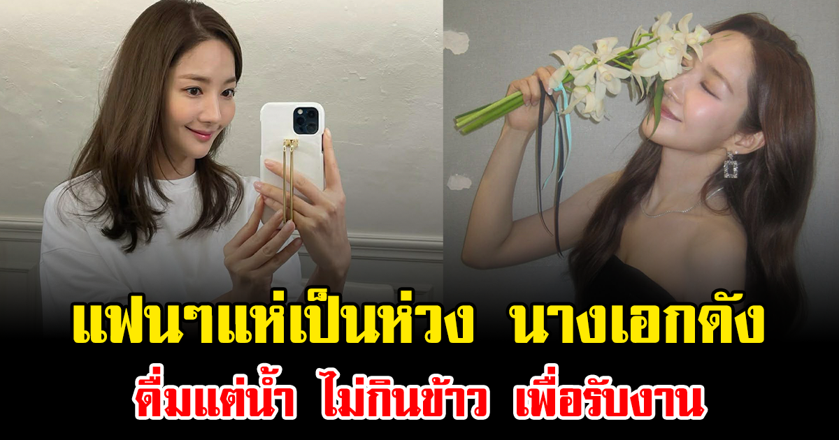 แฟนๆแห่เป็นห่วง นางเอกดัง ดื่มแต่น้ำ ไม่กินข้าว เพื่อรับงาน (ข่าวต่างประเทศ)