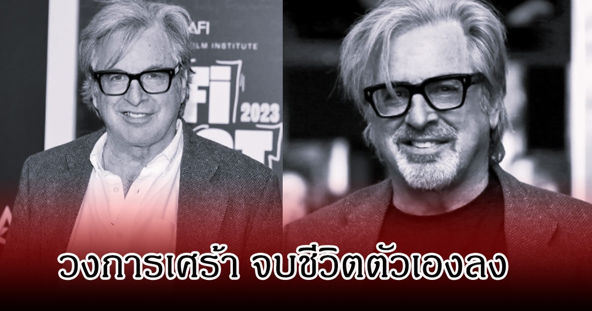 วงการเศร้า นักแสดงรุ่นใหญ่ เสียชีวิตแล้ว จาการจบชีวิตตัวเอง ในวัย 71 ปี (ข่าวต่างประเทศ)