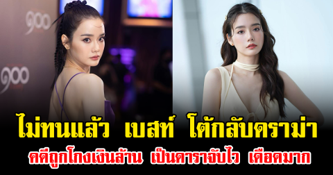 ไม่ทนแล้ว เบสท์ โต้กลับดราม่า คดีถูกโกงเงินล้าน เป็นดาราจับไว เดือดมาก