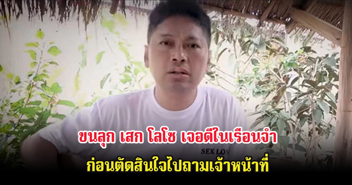 ขนลุก เสก โลโซ เจอดีในเรือนจำ ก่อนตัดสินใจไปถามเจ้าหน้าที่