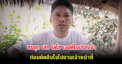 ขนลุก เสก โลโซ เจอดีในเรือนจำ ก่อนตัดสินใจไปถามเจ้าหน้าที่