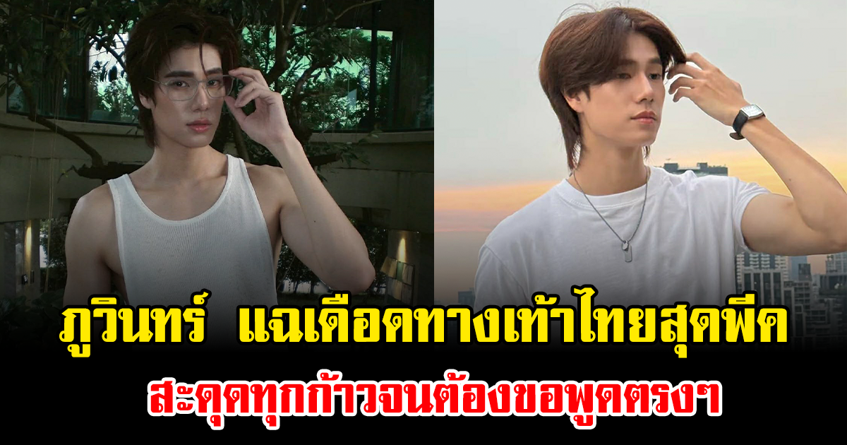 ไม่ไหวจะเดิน ภูวินทร์ แฉเดือดทางเท้าไทยสุดพีค สะดุดทุกก้าวจนต้องขอพูดตรงๆ