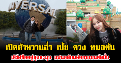 เปิดตัวหวานฉ่ำ เป้ย ปานวาด ควง หมอต้น เสิร์ฟช็อตคู่สุดละมุน แฟนคลับแห่คอมเมนต์สนั่น