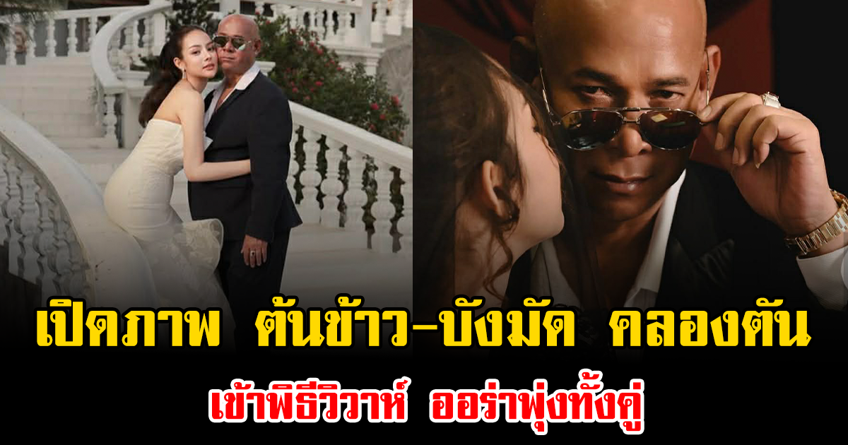 บรรยากาศสุดชื่นมื่น เปิดภาพ ต้นข้าว มิสแกรนด์ ควง บังมัด คลองตัน เข้าพิธีวิวาห์ ออร่าพุ่งทั้งคู่