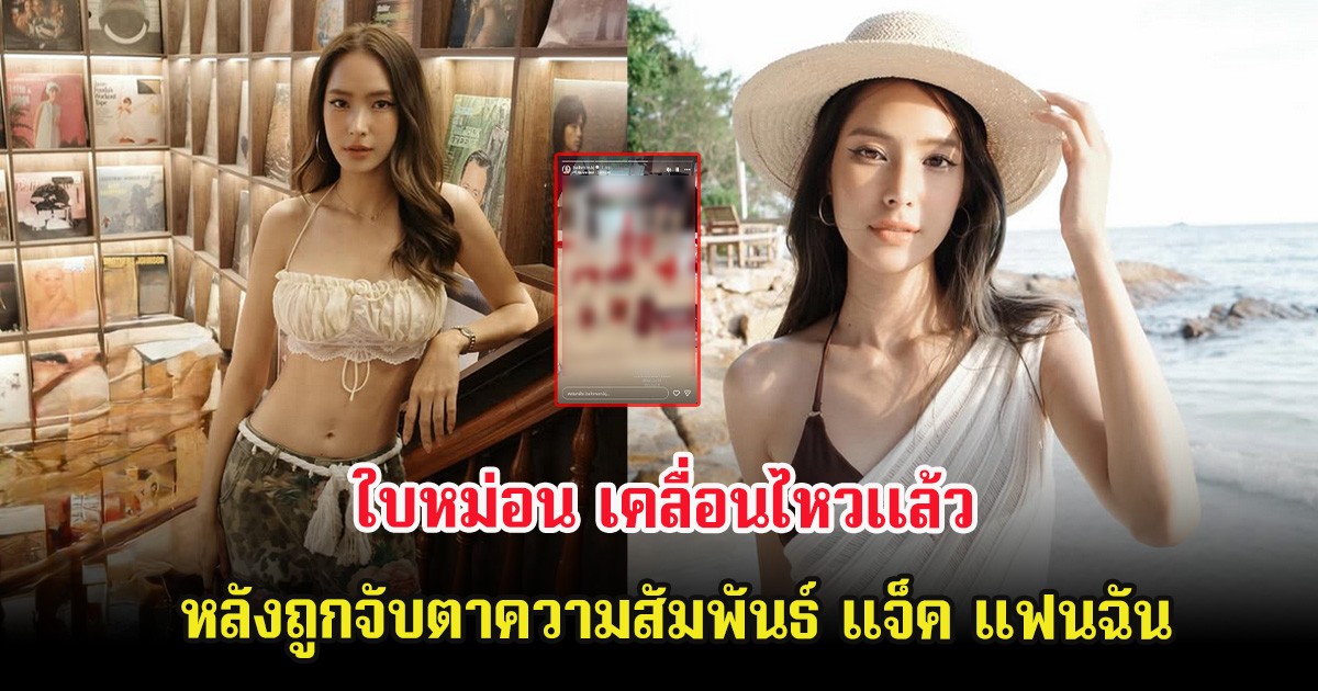 ใบหม่อน เคลื่อนไหวเเล้ว หลังถูกจับตาความสัมพันธ์ แจ็ค แฟนฉัน