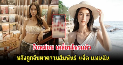 ใบหม่อน เคลื่อนไหวเเล้ว หลังถูกจับตาความสัมพันธ์ แจ็ค แฟนฉัน