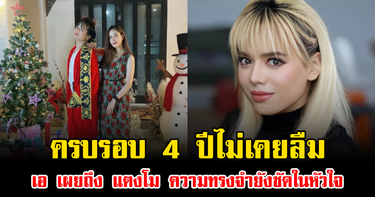 ครบรอบ 4 ปีไม่เคยลืม เอ ศุภชัย เผยถึง แตงโม ภัทรธิดา ความทรงจำยังชัดในหัวใจ