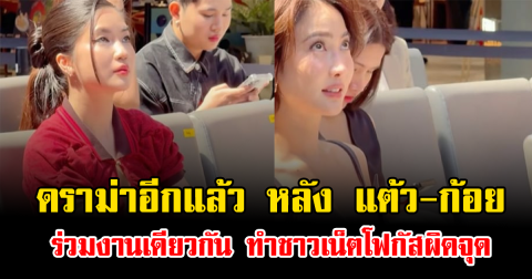 ดราม่าอีกแล้ว หลัง แต้ว ณฐพร-ก้อย อรัชพร ร่วมงานเดียวกัน ทำชาวเน็ตโฟกัสผิดจุด