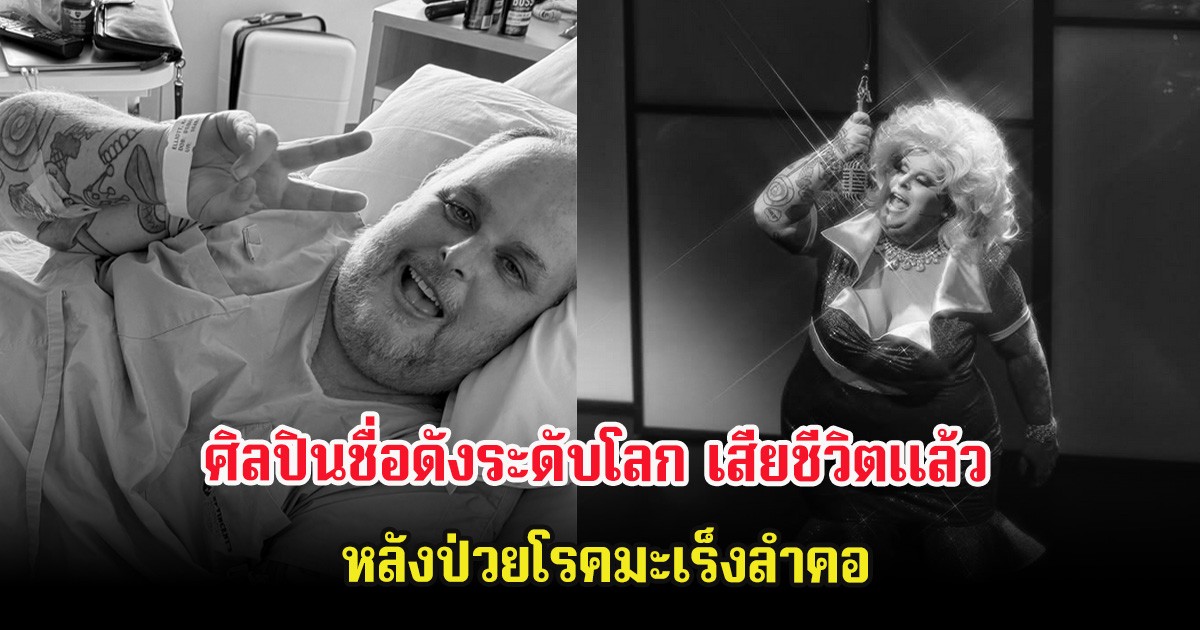 ปิดตำนานดาวเด่นของวงการ ศิลปินชื่อดังระดับโลก เสียชีวิตเเล้ว หลังป่วยโรคมะเร็งลำคอ (ต่างประเทศ)