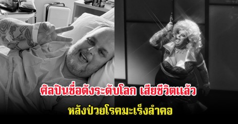 ปิดตำนานดาวเด่นของวงการ ศิลปินชื่อดังระดับโลก เสียชีวิตเเล้ว หลังป่วยโรคมะเร็งลำคอ (ต่างประเทศ)