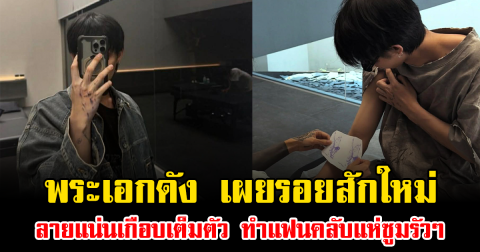 ฮือฮาทั้งโซเชียล พระเอกดัง เผยรอยสักใหม่ ลายแน่นเกือบเต็มตัว ทำแฟนคลับแห่ซูมรัวๆ