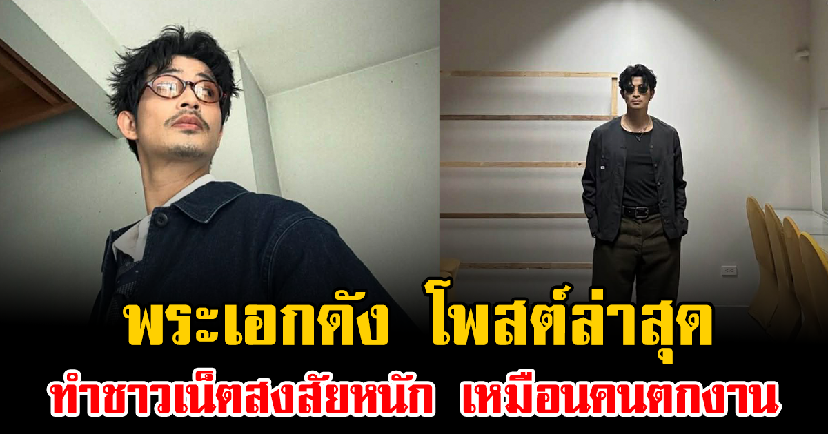 ลือสะพัด พระเอกดัง โพสต์ล่าสุด ทำชาวเน็ตสงสัยหนัก เหมือนคนตกงาน