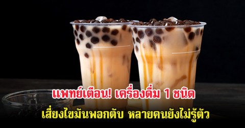 แพทย์เตือน! เครื่องดื่ม 1 ชนิด เสี่ยงไขมันพอกตับ หลายคนยังไม่รู้ตัว