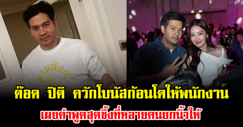 ต๊อด ปิติ ควักโบนัสก้อนโตให้พนักงาน เผยคำพูดสุดซึ้งที่หลายคนยกนิ้วให้