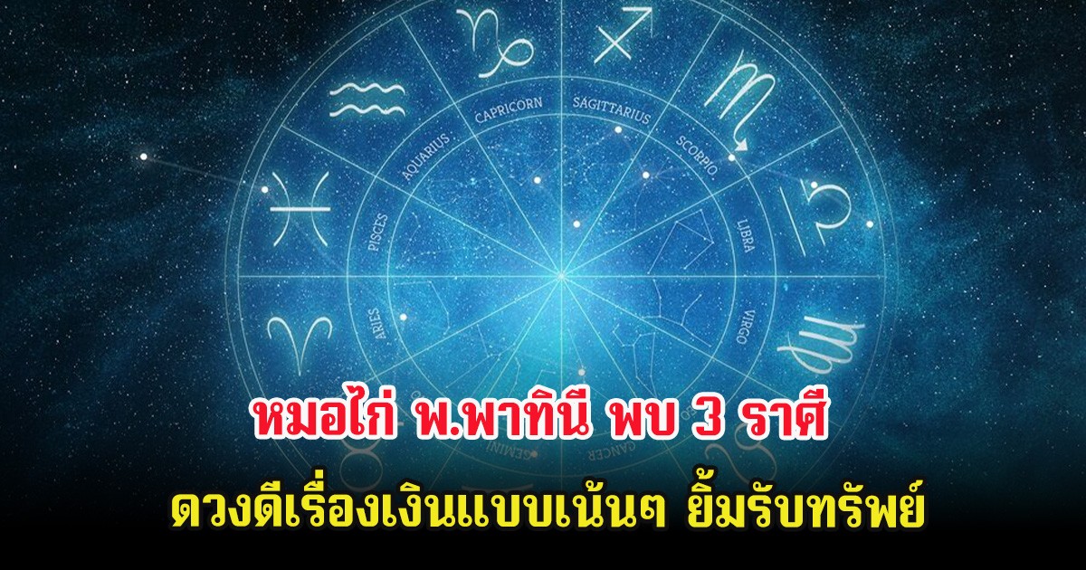 หมอไก่ พ.พาทินี พบ 3 ราศี ดวงดีเรื่องเงินแบบเน้นๆ ยิ้มรับทรัพย์