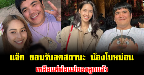 แฟนๆใจหาย แจ็ค แฟนฉัน ยอมรับลดสถานะ น้องใบหม่อน เหลือแค่พ่อแม่ของลูกแล้ว