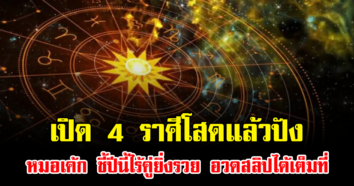 เปิด 4 ราศีโสดแล้วปัง หมอเค้ก ชี้ปีนี้ไร้คู่ยิ่งรวย อวดสลิปได้เต็มที่
