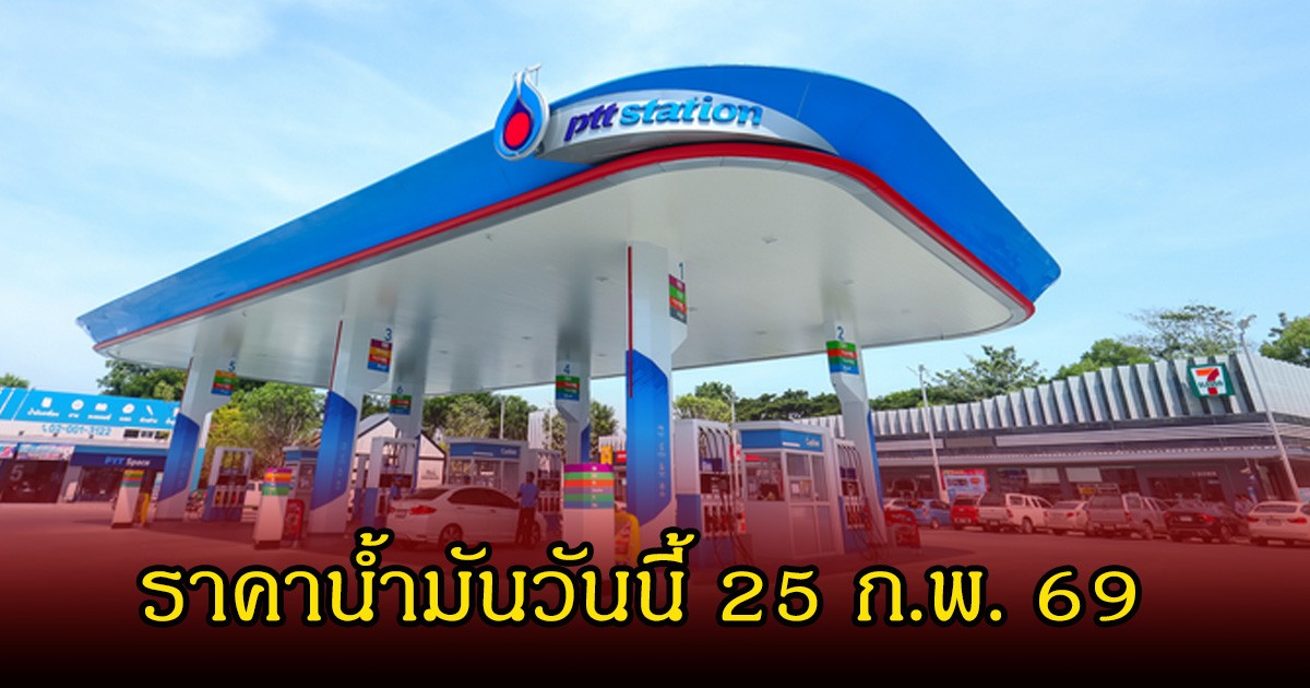 ราคาน้ำมันวันนี้ 25 ก.พ. 69