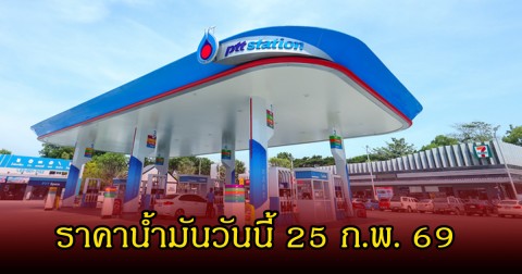 ราคาน้ำมันวันนี้ 25 ก.พ. 69