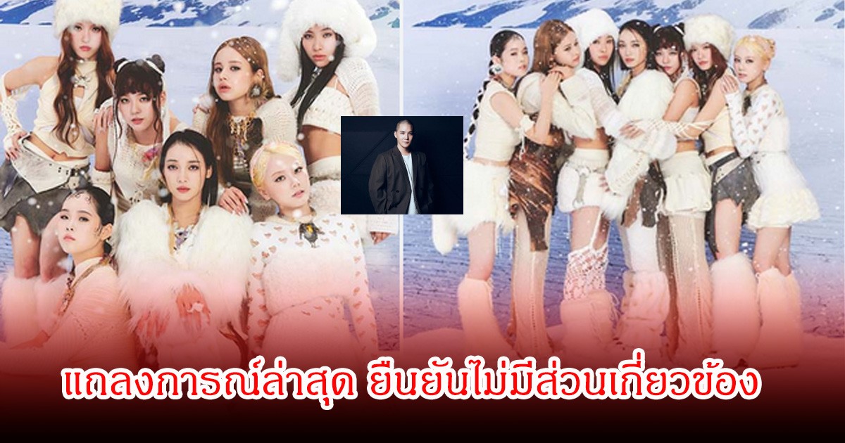 XG ออกมาแถลงการณ์ ยืนยันว่าไม่ได้มีส่วนเกี่ยวข้องใดๆ หลังโปรดิวเซอร์ดังถูกควบคุมตัวจากคดีสารเสพติด (ข่าวต่างประเทศ)