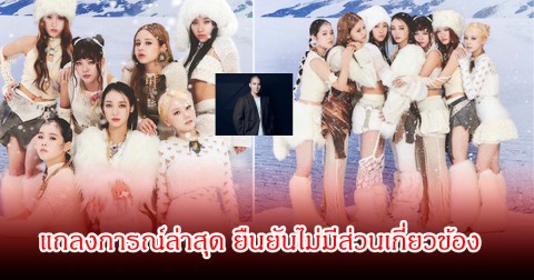 XG ออกมาแถลงการณ์ ยืนยันว่าไม่ได้มีส่วนเกี่ยวข้องใดๆ หลังโปรดิวเซอร์ดังถูกควบคุมตัวจากคดีสารเสพติด (ข่าวต่างประเทศ)