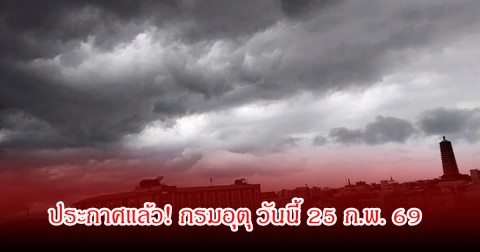 ประกาศแล้ว! กรมอุตุ วันนี้ 25 ก.พ. 69 เตือนพายุฝนฟ้าคะนอง ลมกระโชกแรง ลูกเห็บตก