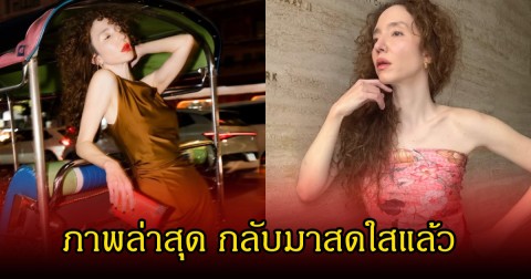 เปิดหน้าใหม่ ดาราสาวชื่อดัง หลังเกิดอุบัติเหตุหน้าพัง ซ้ำมรสุมชีวิตหย่าสามี