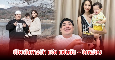 เปิดเส้นทางรัก แจ็ค แฟนฉัน-ใบหม่อน นิสัยต่างกันสุดขั้ว แต่ก็ตกหลุมรักกันจนมีคากิ
