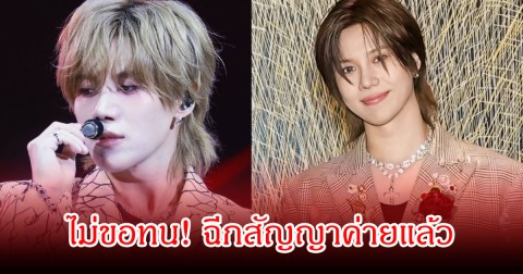 ไม่ขอทน! นักร้องดัง ฉีกสัญญาค่ายแล้ว แฟนๆจับตาอนาคดต่อไป (ข่าวต่างประเทศ)