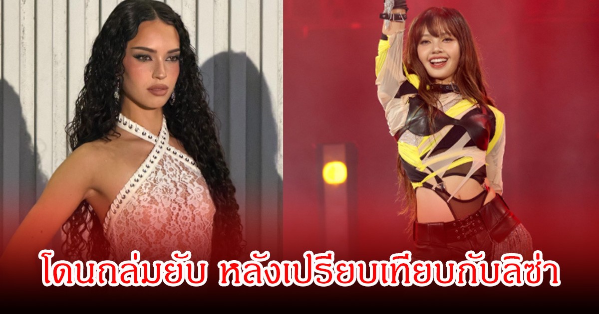 ดราม่าสนั่น! พ่อของดาเนียลา-KATSEYE โดนถล่มยับ หลังอวยลูกสาว เปรียบเทียบ ลิซ่า เข้าข่ายเหยียดเชื้อชาติ