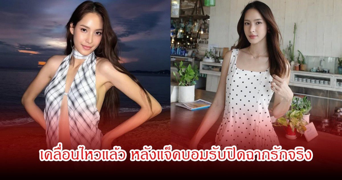 ใบหม่อน กิตติยา  เคลื่อนไหวแล้ว หลัง แจ็ค แฟนฉัน ยอมรับยุติความสัมพันธ์จริง เหลือแค่หน้าที่พ่อแม่เท่านั้น