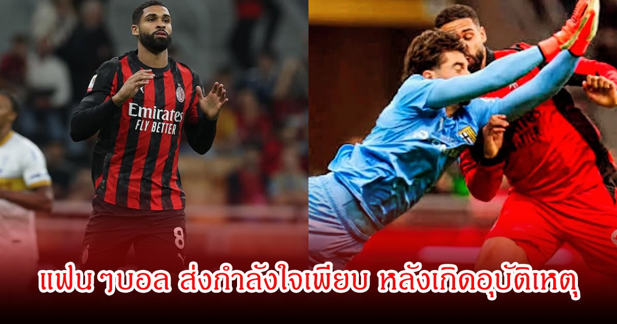 แฟนๆส่งกำลังใจ รูเบน ลอฟตัส-ชีค เกิดอุบัติเหตุ ได้รับบาดเจ็บหนัก ขณะแข่งขัน