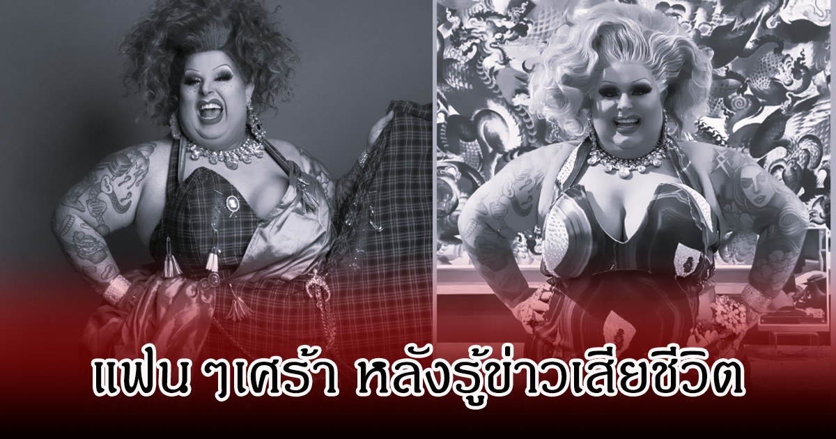 แฟนๆอาลัย สาวคนดัง เสียชีวิตแล้ว หลังป่วยเป็นโรคมะเร็ง (ข่าวต่างประเทศ)