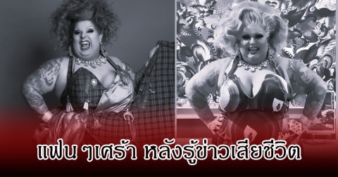 แฟนๆอาลัย สาวคนดัง เสียชีวิตแล้ว หลังป่วยเป็นโรคมะเร็ง (ข่าวต่างประเทศ)